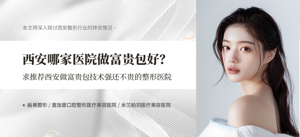 西安哪家医院做富贵包好？求推荐西安做富贵包技术强还不贵的整形医院