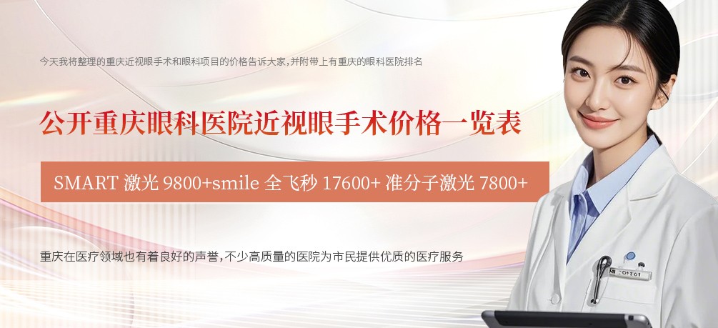 公开重庆眼科医院近视眼手术价格一览表 SMART激光9800+smile全飞秒17600+准分子激光7800+