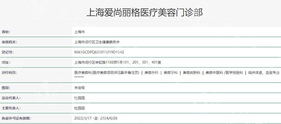 上海爱尚丽格医疗美容门诊部卫健委资质