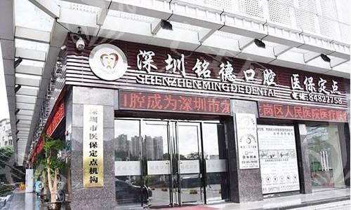 更新深圳铭德口腔门诊部收费标准揭秘 种植牙2480+矫正6500+ 患者评价性价比高  
