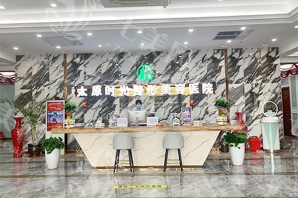 太原时光医疗美容院怎么样靠谱吗？正规医院医生技术好价格透明坑人