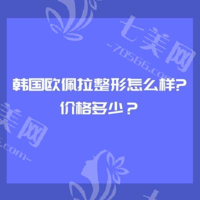 韩国欧佩拉整形怎么样?价格多少？轮廓/异物取出/额头缩小等技术娴熟价格优惠