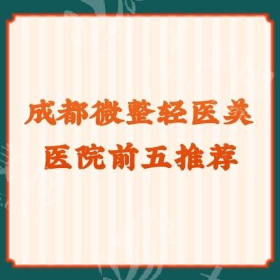 成都微整轻医美医院前五推荐：成都微整形靠谱的是艺星/华美紫馨等正规机构