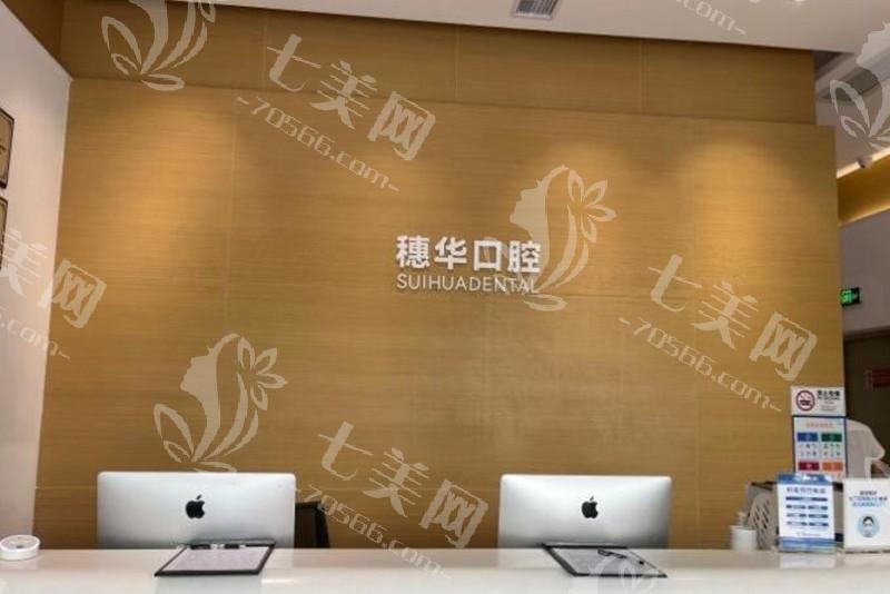 深圳穗华口腔怎么样？正规医院，看牙品质稳定！