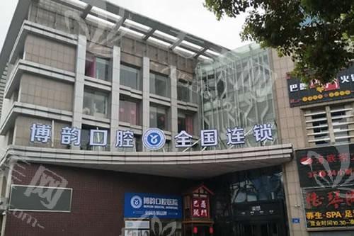 南京博韵口腔靠谱吗？医院简介+坐诊医生+门诊开放时间全公开