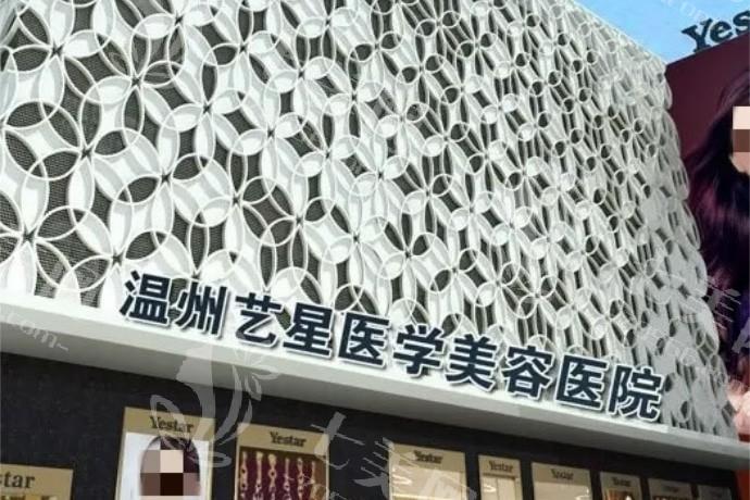 温州艺星医美医院有何亮点？多科室技术出色，口碑良好受青睐