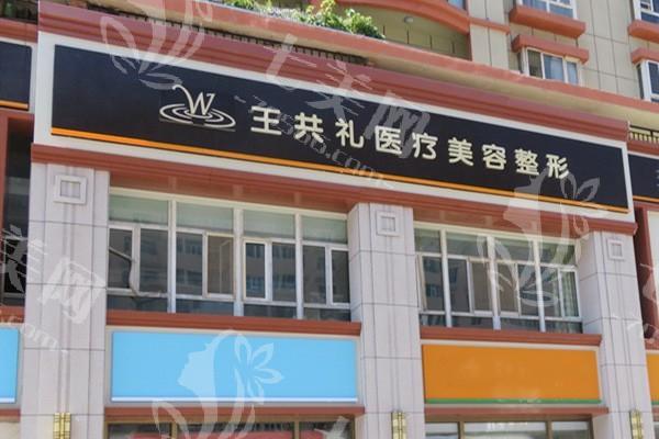 乌鲁木齐轮廓取钛哪个整形医院可以做 新疆整形美容|王共礼|青松星范都是正规整形放心选