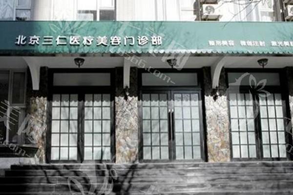 北京三仁医美医院地址曝光:乘坐公交地铁超方便,附上医生+价格表