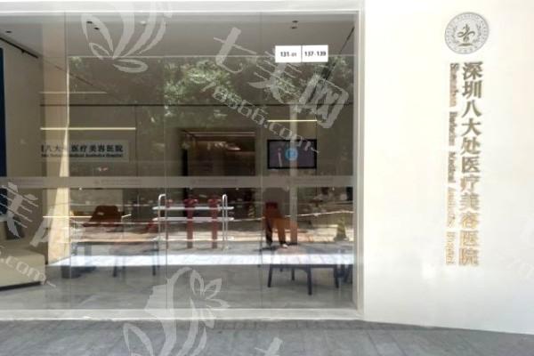 深圳八大处整形价格不贵地址 + 电话查询！价格公道仪器好，服务好超实惠