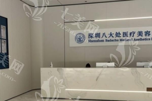 深圳八大处医疗美容医院介绍，包含医生团队/优势项目/价格收费