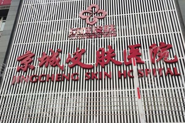 北京京城皮肤医院怎么样？口碑佳、好评率高，医生技术好疗效显著！