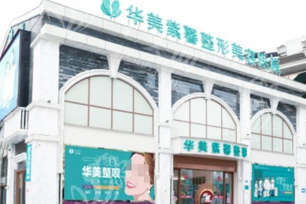 重庆万州华美紫馨整形医院正规吗？大型连锁医美，资质完备口碑出众