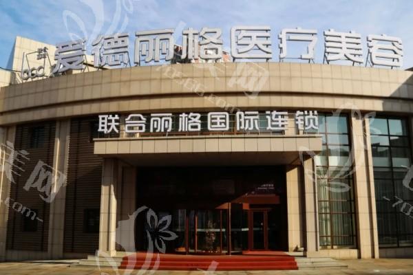 大连爱德丽格医疗美容医院怎么样好不好？技术好分享擅长项目以及部分收费标准