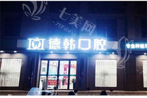 郑州德韩口腔门诊部收费价格表2025：正规医院拔牙洗牙矫正种植牙便宜