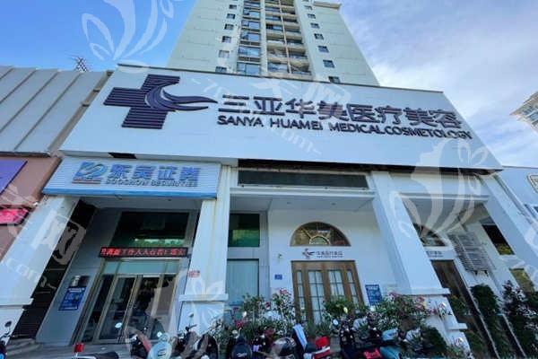 三亚华美医疗美容靠谱吗？验证正规可靠技术好收费也实惠