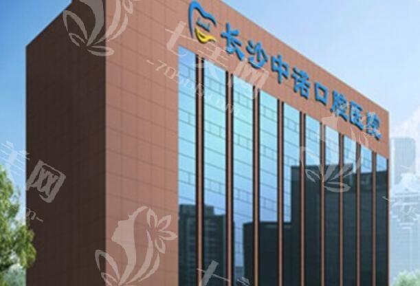 长沙ITI瑞锆种植体好的口腔医院排名 有名的是长沙美奥口腔医院、优仕、好牙依