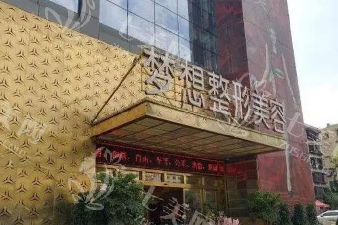 昆明梦想医疗美容医院靠谱不？当地认可的医美医院医生经验足方案灵活环境干净