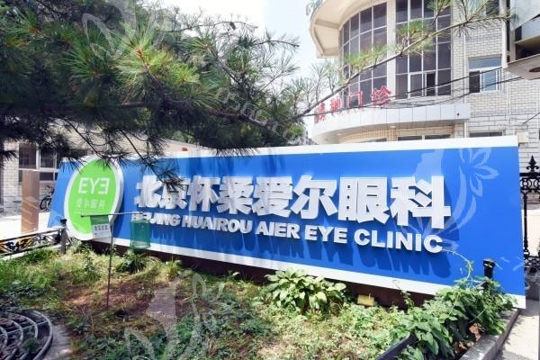 北京ICL晶体植入排名前7的眼科医院汇总 这些排名里大家都觉得北京爱尔眼科诊所/北京宁联西海眼科很不错 