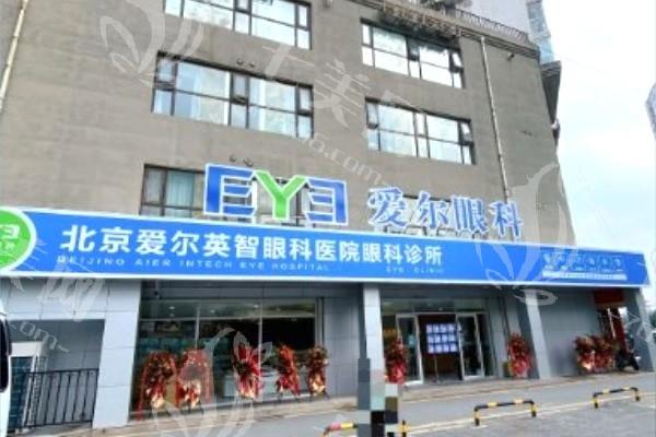 北京个性化飞秒7大排名榜 北京美尔目眼科医院、北京宁联西海眼科、爱尔英智这几家很出名