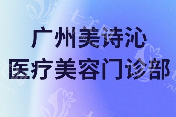 广州激光点痣好的整形医院排名 口碑好又正规的都在这了
