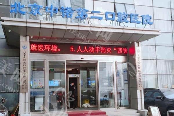 北京海淀中诺口腔有何优势？多维度对比，看它如何脱颖而出！