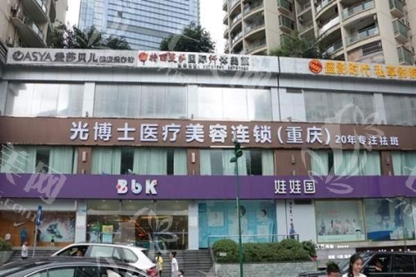 重庆光博士整形医院靠不靠谱？从特色项目和医生团队实力来分析