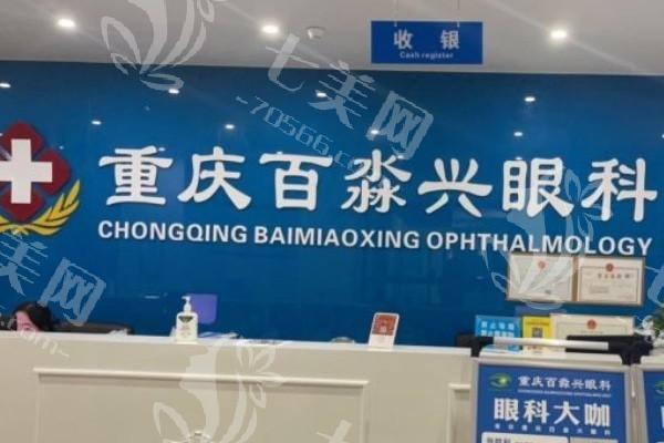 重庆单焦点晶体比较好的眼科医院 都是眼科技术口碑好的医院