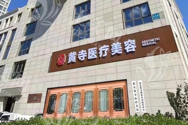 北京黄寺整形外科医院收费标准公开：看看拉皮/ 面部吸脂价格多少