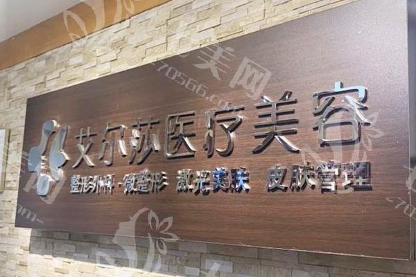 长春市艾尔莎医疗美容门诊部阴道紧缩术收费标准？价格亲民且无隐形消费