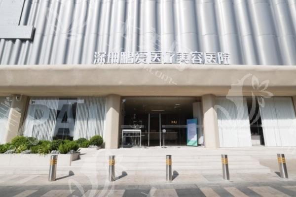 深圳鹏爱医疗美容医院简介？规模大医生团队强大技术有保障