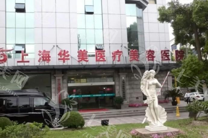 上海华美整形医院靠谱吗？看它的口碑技术和医生团队就知道！