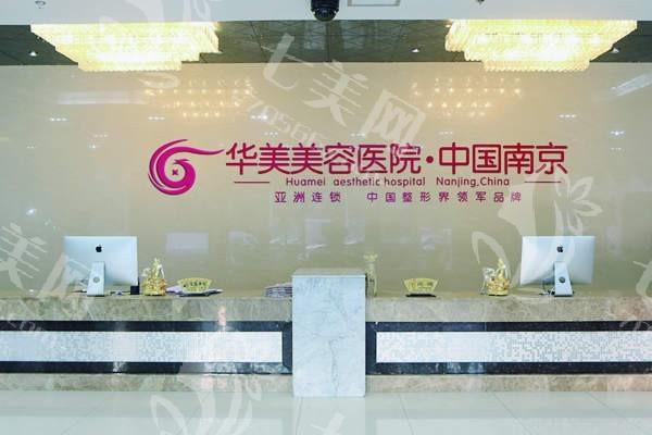 南京华美美容医院价格表？磨骨 / 巨乳缩小 / 私密整形定价合理