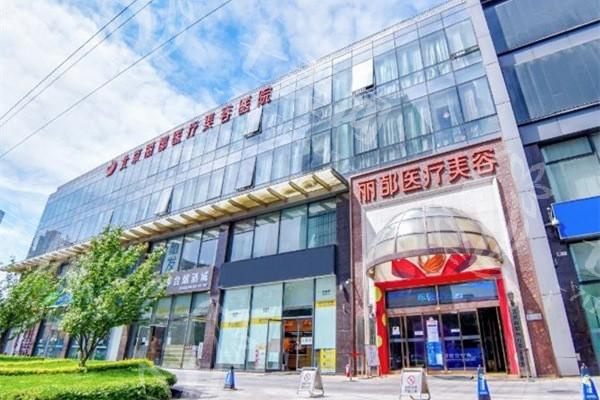 北京米兰柏羽丽都医疗美容医院是正规的吗？丰胸技术成熟口碑好，性价比方案全解析！​​