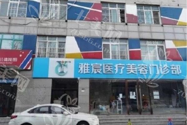 北京雅宸医疗美容怎么样？正规医美资质，医生审美在线，服务满意度较高