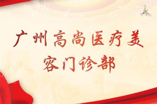 广州莫娜丽莎玻尿酸便宜又好的整形医院有哪些 广州壹加壹整形/海峡/广州韩妃等医院上榜