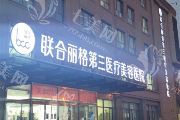 天津南开联合丽格第三医疗美容医院怎么样？资质正规且口碑可靠不坑人