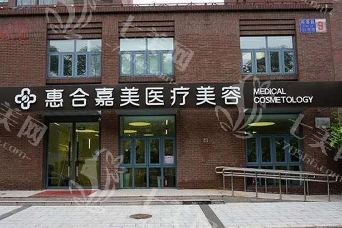 北京惠合嘉美医疗美容门诊部好不好？揭秘口碑佳收费合理医生实力强