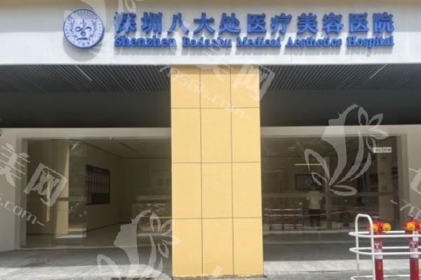 深圳八大处整形价格不贵地址 + 电话查询！价格公道仪器好，服务好超实惠