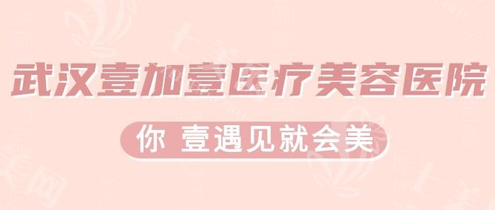 武汉壹加医疗美容医院怎么样割双眼皮怎么样，医生技术审美在线