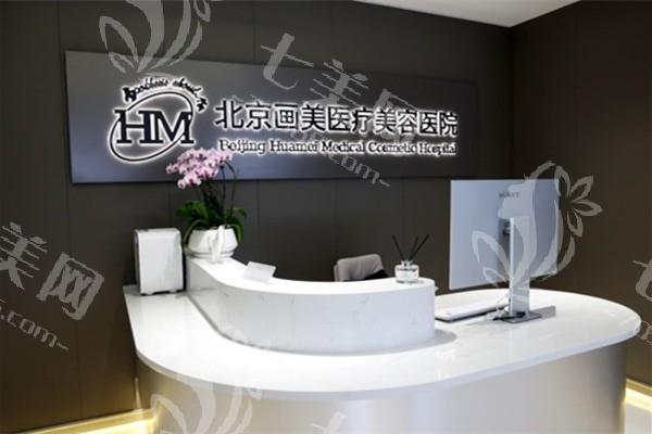 2025北京画美医院收费价格表:玻尿酸注射/隆鼻/眼整形/抗衰/微整技术好还不贵