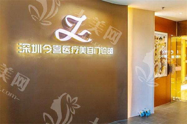 全新深圳今喜医疗美容门诊收费标准在线查询 小气泡清洁180+超皮秒5800+ 性价比高  