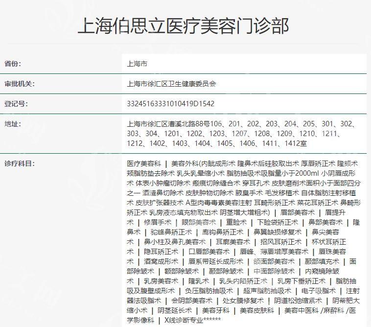上海伯思立医疗美容门诊部地址在徐汇区，是当地正规不坑人超安心的整形机构