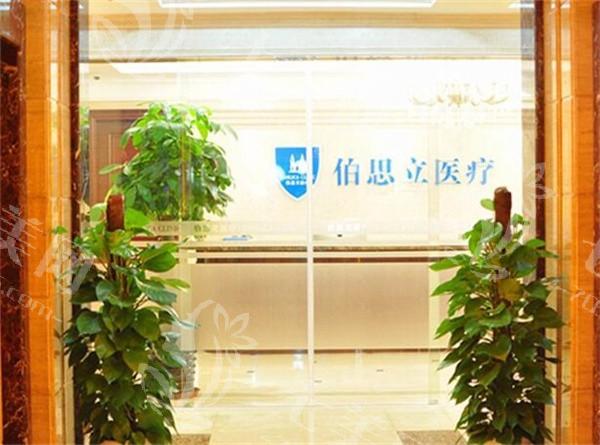 上海伯思立医疗美容正规吗？正规资质，技术好、实力派医生坐诊