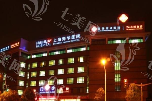 上海海华整形怎么样好不好？医生经验丰富、性价比高、资质正规，让人超安心！
