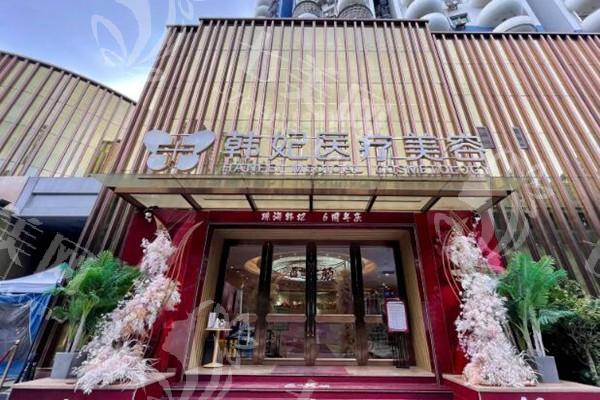 有人了解珠海韩妃医疗美容吗？它到底是不是正规机构，求解答！