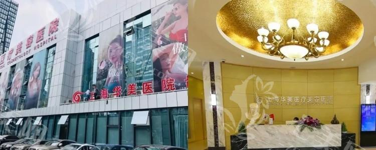 上海华美整形医院靠谱吗？看它的口碑技术和医生团队就知道！