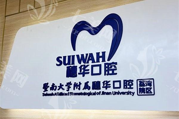 广州穗华口腔种植牙价格贵吗？和其他医院对比，这篇给你答案！