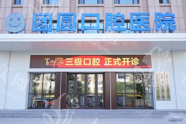哈尔滨团圆口腔医院可靠吗？对比同行，这3点让它脱颖而出！