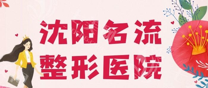 沈阳名流美容医院地址咋查？沈河区院区位置明确项目手册全面
