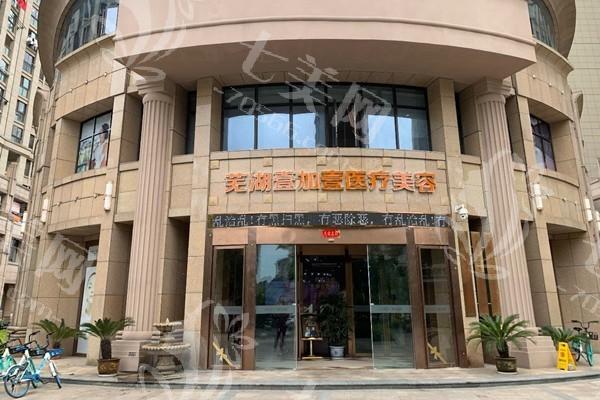 芜湖壹加壹医疗美容门诊部价格大揭秘，便宜又不坑人，还不赶紧冲！